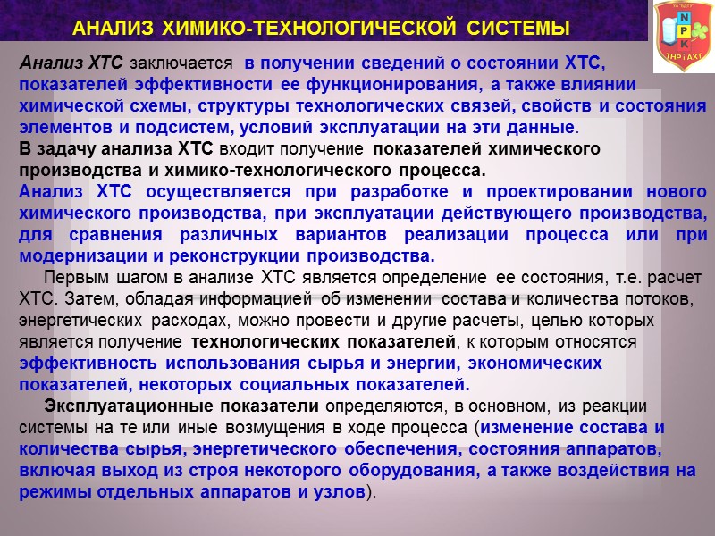 АНАЛИЗ ХИМИКО-ТЕХНОЛОГИЧЕСКОЙ СИСТЕМЫ Анализ ХТС заключается в получении сведений о состоянии ХТС, АНАЛИЗ ХИМИКО-ТЕХНОЛОГИЧЕСКОЙ СИСТЕМЫ Анализ ХТС заключается в получении сведений о состоянии ХТС,